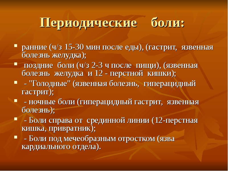 Периодические боли. Периодичность болей. Ранние и поздние боли. Ранние боли это. Ранние боли поздние боли.