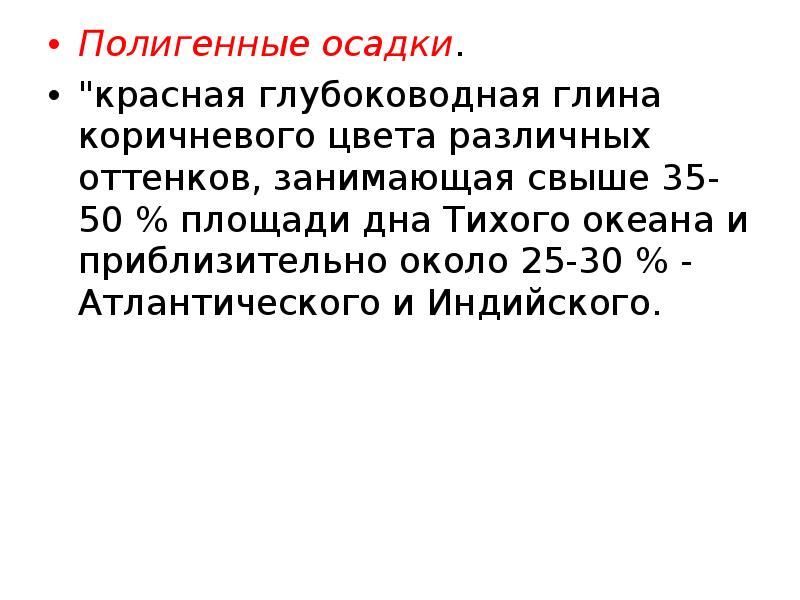 Приблизительно около. Полигенные осадки. Полигенные осадки моря. Полигенные отложения. Полигенные красные глины породы индийский океан.