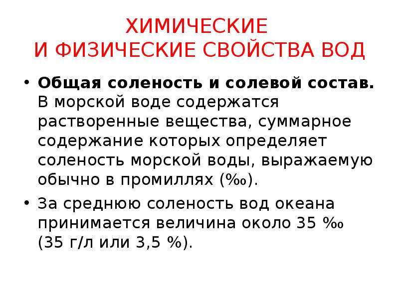 Вещества содержащиеся в воде. Физико-химическая характеристика морской воды. Химические свойства морской воды. Морская вода характеристика. Физические и химические свойства морской воды.