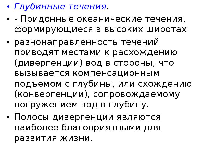 Глубинные течения. Придонные течения примеры. Как образуются глубинные течения. Глубинные и придонные течения.