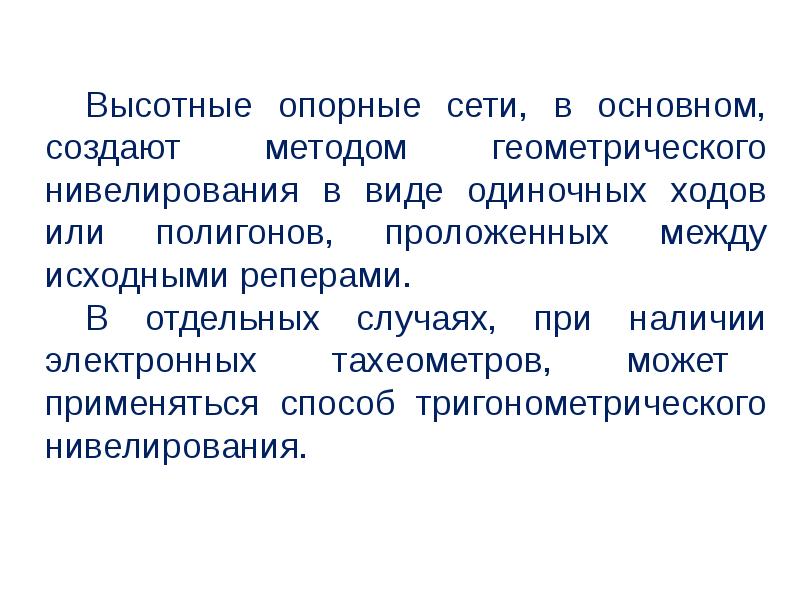 Опорная сеть. Инженерно геодезические опорные сети. Назовите виды высотных опорных сетей. Чем опорные сети отличаются от высотных.