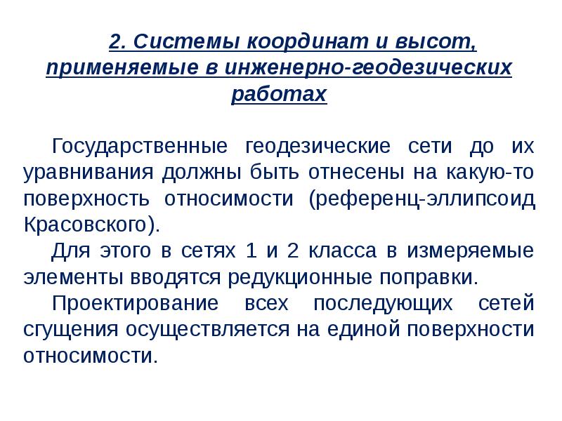 Система высот. Системы координат и высот применяемые в геодезии. Системы координат и счета высот, применяемые в геодезии. Системы координат применяемые в инженерной геодезии. Поверхность относимости в геодезии.