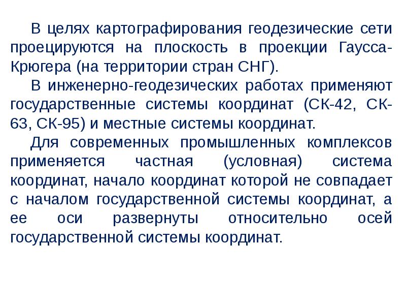 Инженерно геодезические опорные сети. Инженерно геодезические опорные сети презентация. Современная структура государственной геодезической сети. Виды геодезических сетей. Система Гаусса Крюгера.