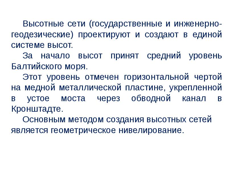 Принципы геодезических сетей. Государственная геодезическая сеть. Государственная Высотная сеть. Высотные геодезические сети. Высотные геодезические сети служат для.