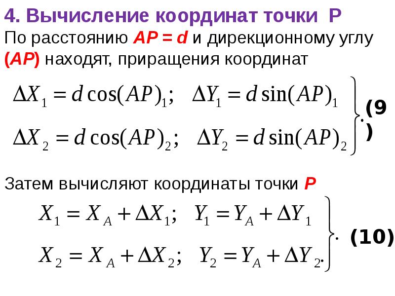 Приращение координат. Вычисление координат. Вычисление координат точек. Вычислить приращение координат. Вычисление и увязка приращений координат.