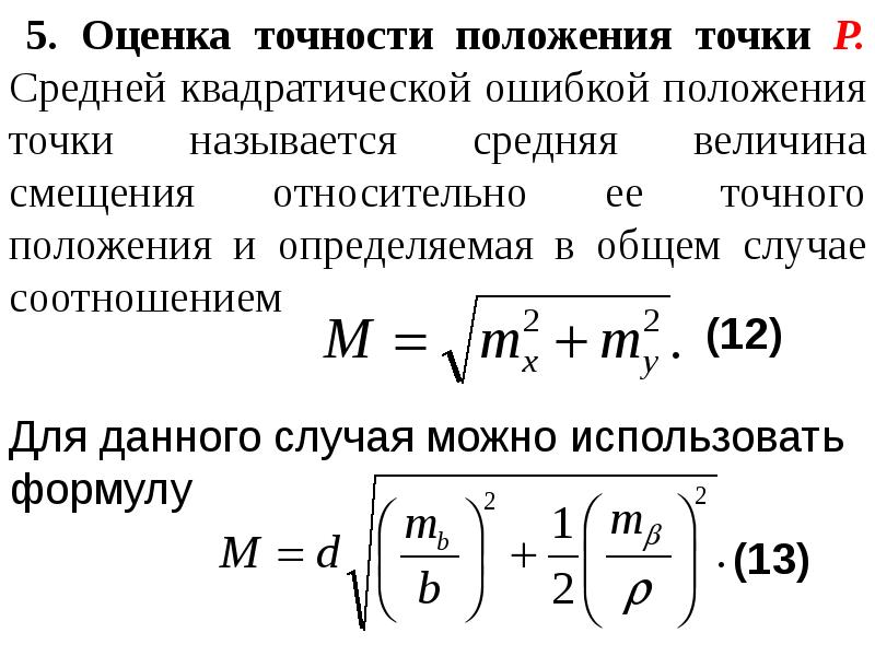 Среднее положение. Средняя квадратическая погрешность положения характерной точки. Средняя квадратичная ошибка. Средняя квадратическая ошибка положения характерной точки. Оценка точности средней.