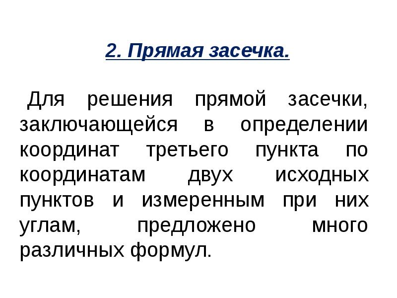 Геодезические засечки презентация