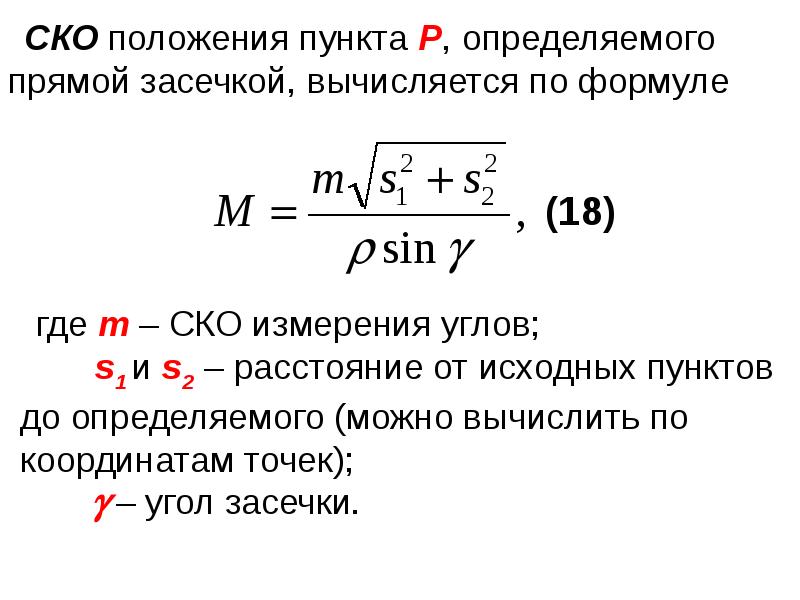 Среднее квадратичное отклонение это. СКО В геодезии. СКО геодезия формула. Формула средней квадратической ошибки в геодезии. Среднеквадратичное отклонение в геодезии.