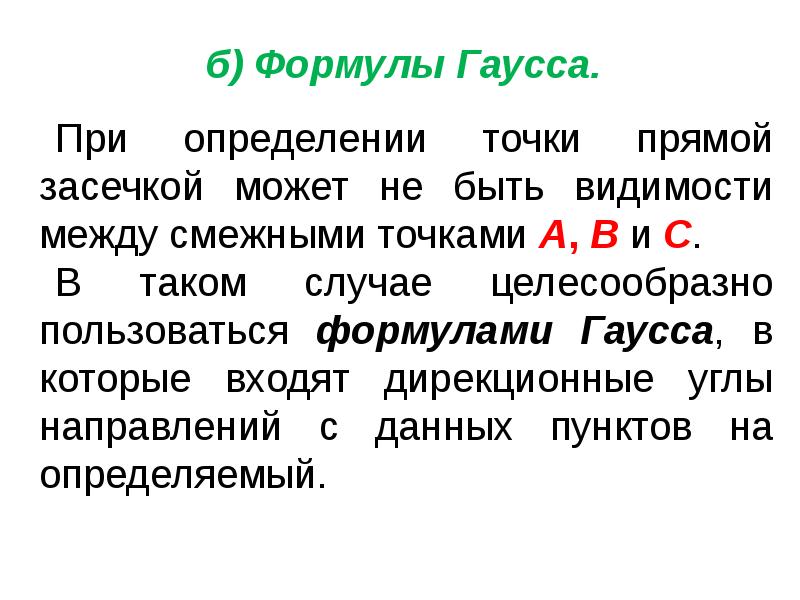 Геодезические засечки презентация