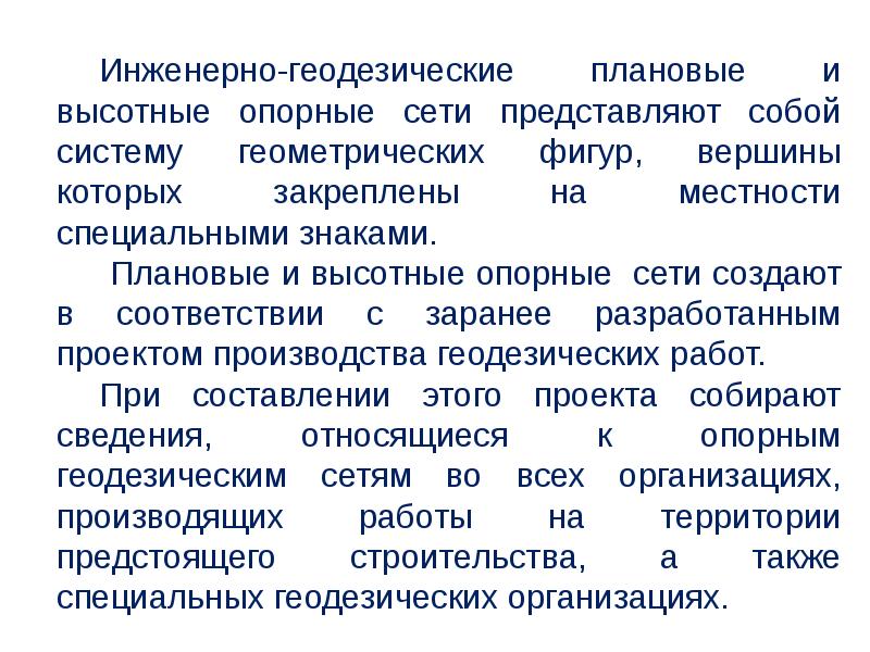 Инженерно геодезические опорные сети. Высотная опорная сеть. Высотная опорная геодезическая сеть. Плановая опорная геодезическая сеть это.