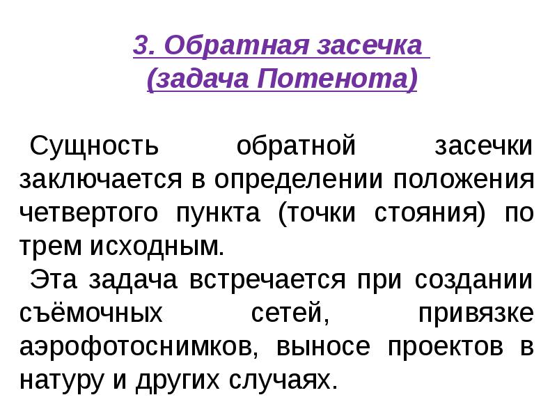 Геодезические засечки презентация