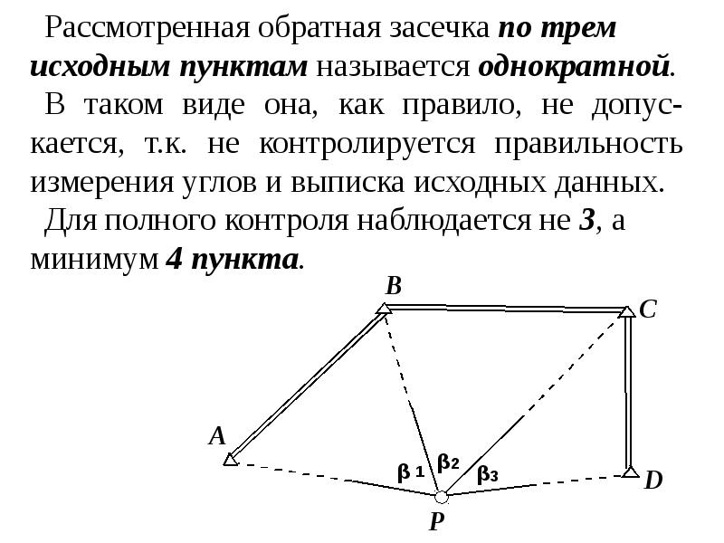 Геодезические засечки презентация