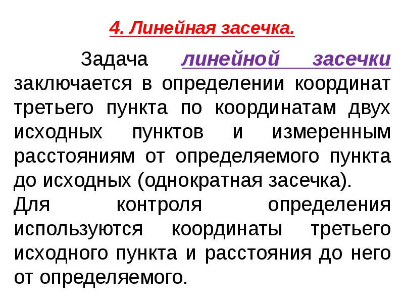 Геодезические засечки презентация