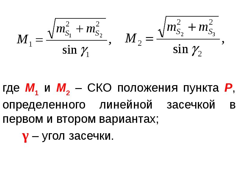 Геодезические засечки презентация