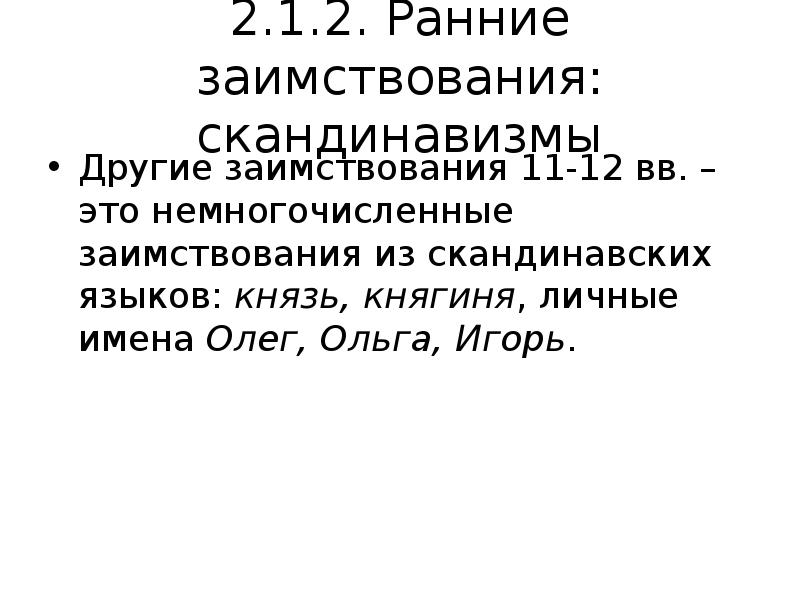 2.1.2. Ранние заимствования: скандинавизмы Другие заимствования 11-12 вв. – это немногочисленные
