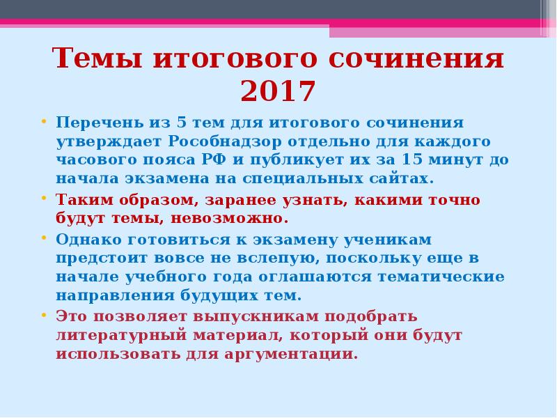 Перечень 2017. Темы для итогового сочинения 2017.