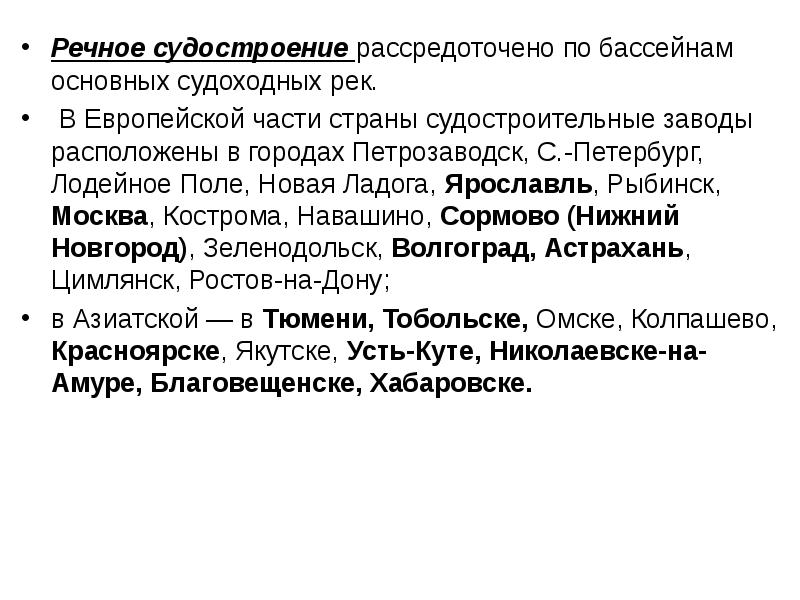 Речное судостроение развито в городе