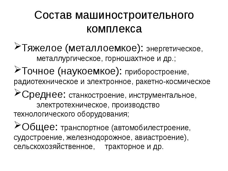 Металлоемкие отрасли машиностроения