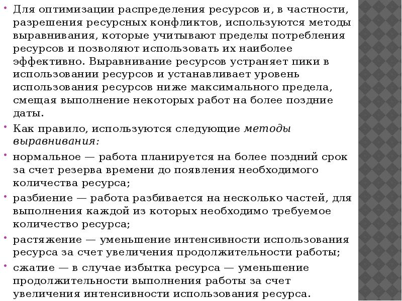 Укажите все способы устранения ресурсных конфликтов проекта