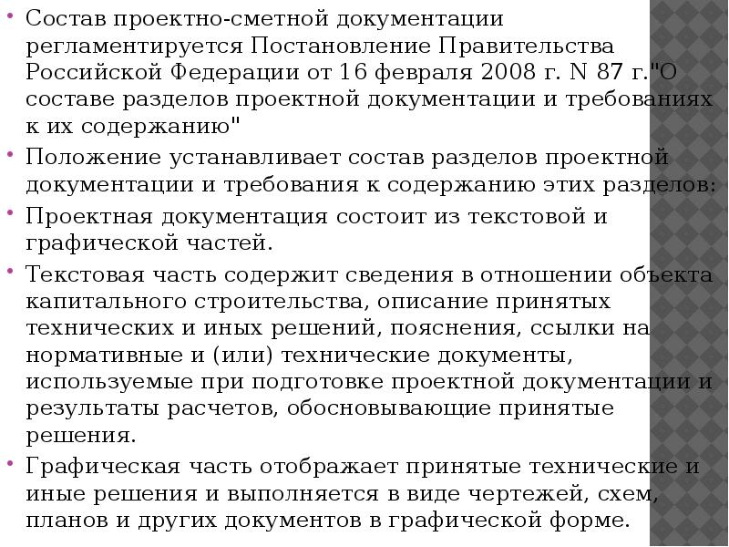 Разделы проекта по 87 постановлению расшифровка