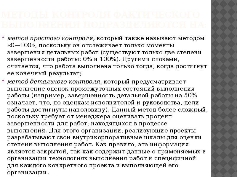 Метод контроля фактического выполнения работ по проекту