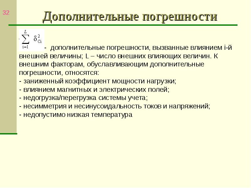 Дополнительная погрешность измерения. Дополнительная погрешность. Доп погрешность это. Основная и Дополнительная погрешность. Дополнительная абсолютная погрешность.