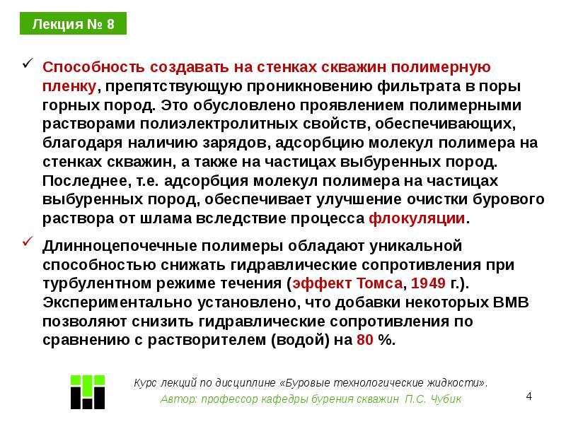 Технологические жидкости. Способность лекция. Способность материала препятствовать проникновению воды. Высокоминерализованный полимерныйраствор (ВМПР.