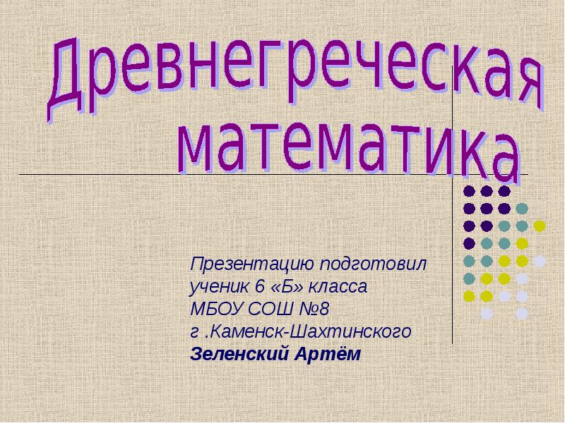 Математика древней греции презентация