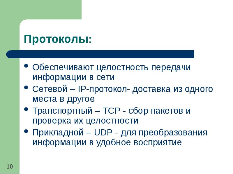 Протокол обеспечивающий. Целостность передаваемой информации.. Транспортный протокол обеспечивает. Термин целостности передачи и сообщения. Что обеспечивает целостность общества.