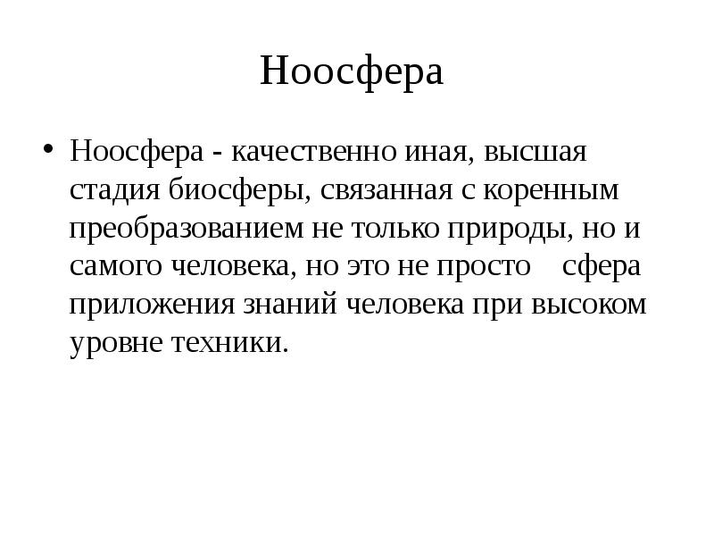 Качественно иной. Ноосфера. Ноосфера это в ОБЖ.