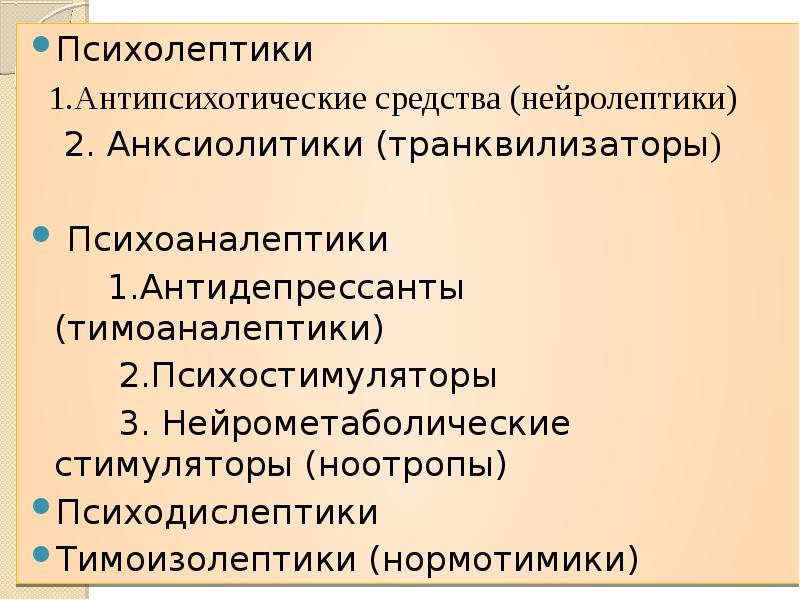 Психодислептики