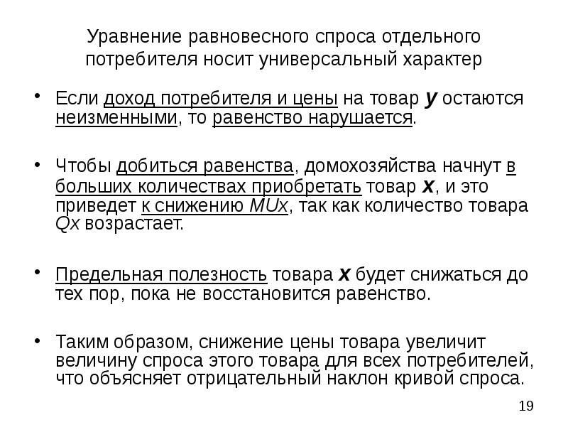 Уравнение спроса и предложения. Уравнение спроса. Как написать уравнение спроса. Доходы потребителя. Обеспечивает равенство доходов потребителей.