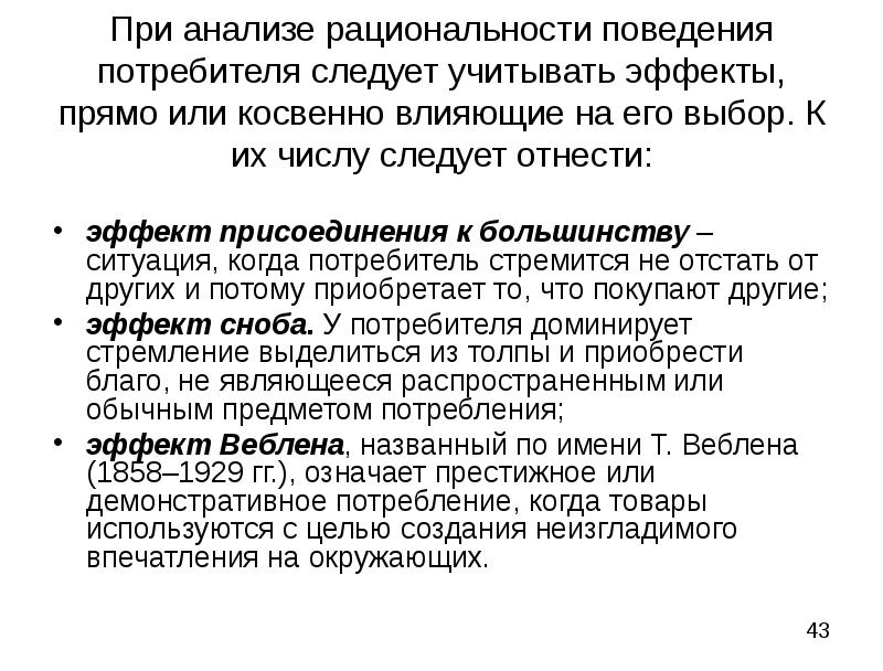 Потребитель стремится. Эффекты потребительского поведения. Нерациональное потребительское поведение. Типичные черты потребительского поведения. Черты поведения потребителя.