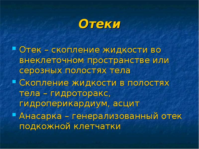 Отек клетчатки