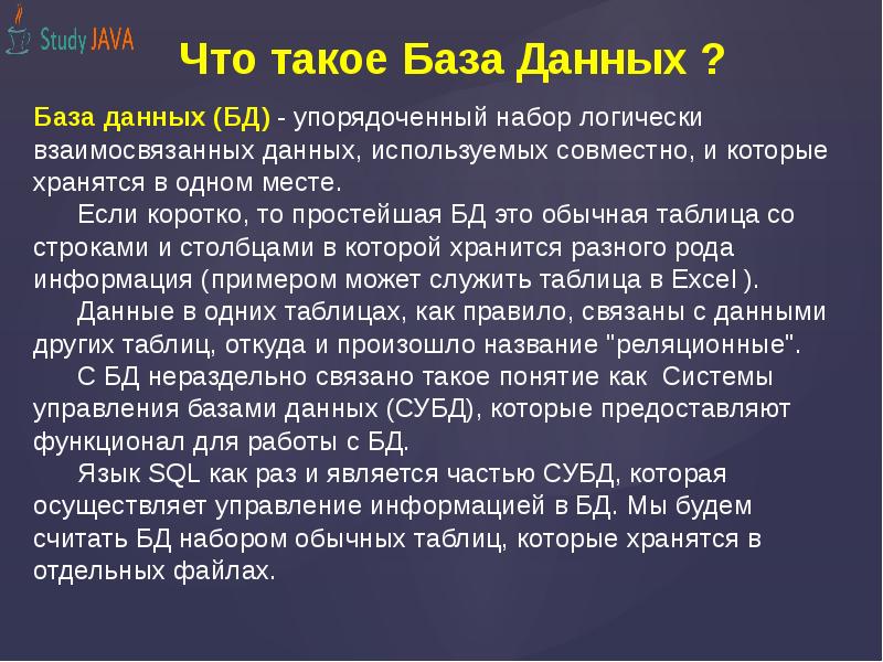 Что такое База Данных ? Что такое База Данных ?