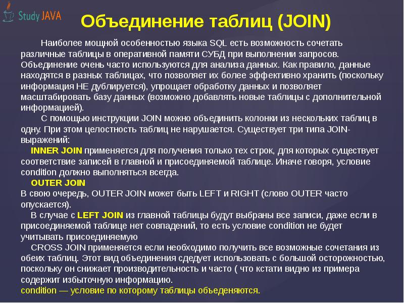 Объединение таблиц (JOIN)