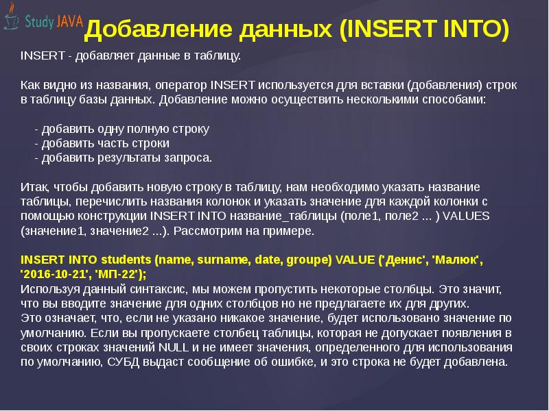 Добавление данных (INSERT INTO)