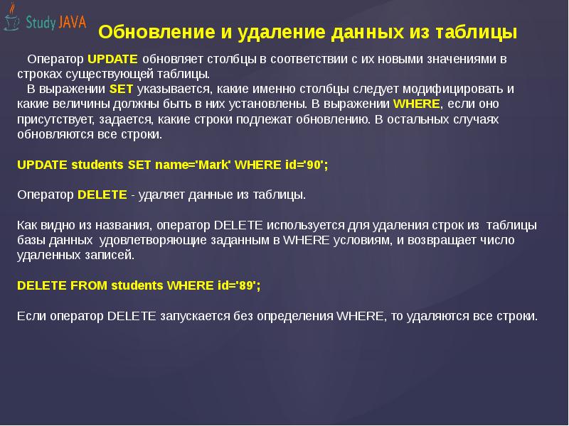 Обновление и удаление данных из таблицы