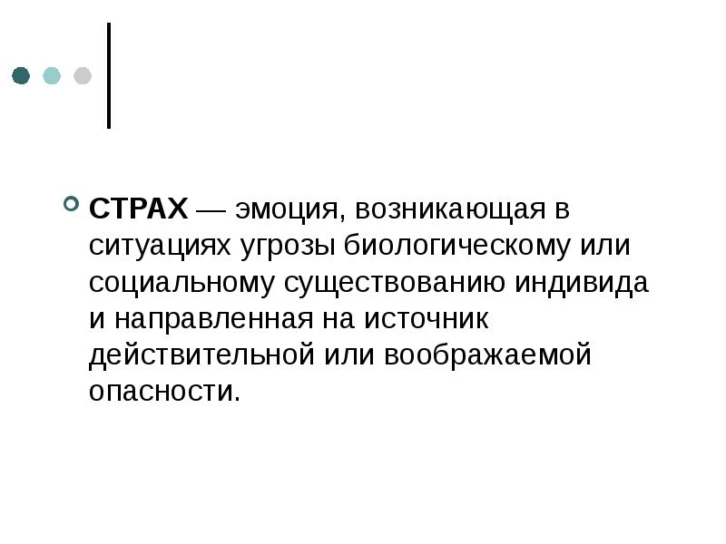 страх эмоция возникающая в ситуации. страх определение. страх эмоция возникающая в ситуации. презентация на тему страх. страх эмоция возникающая в ситуации.