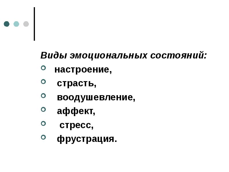 Ситуативные и устойчивые эмоции. Устойчивое сравнительно продолжительное эмоциональное состояние. Устойчивое сравнительно продолжительное эмоциональное состояние. Субъективные реакции. Устойчивое сравнительно продолжительное эмоциональное состояние.