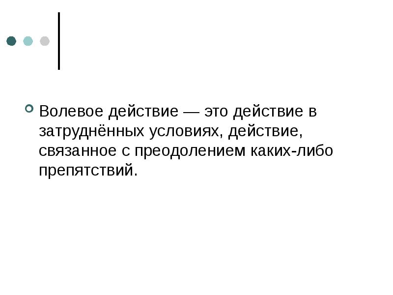 Действо это. Волевые действия. Действо. Волевое действие это УК.