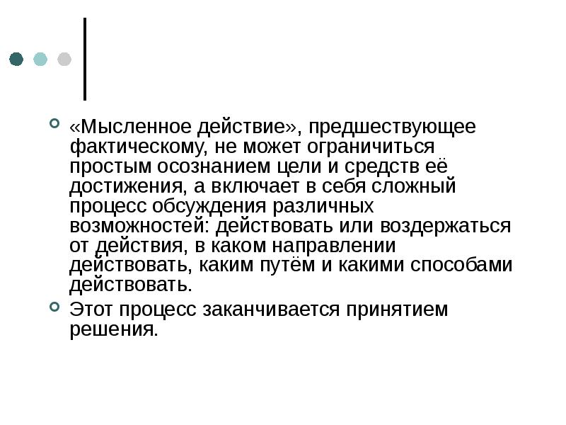 Можно ограничиться. Мысленное действие. Предшествующие действия это. ПРЕДШЕСТВЕННОЕ действие. Мысленное действие это в режиссуре.