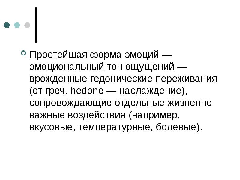 Эмоциональный тон его рассуждений задают троп. Эмоциональный тон его рассуждений задают троп. Перечень основных эмоций. Характеристика эмоций. Сравнить чувства и эмоции.