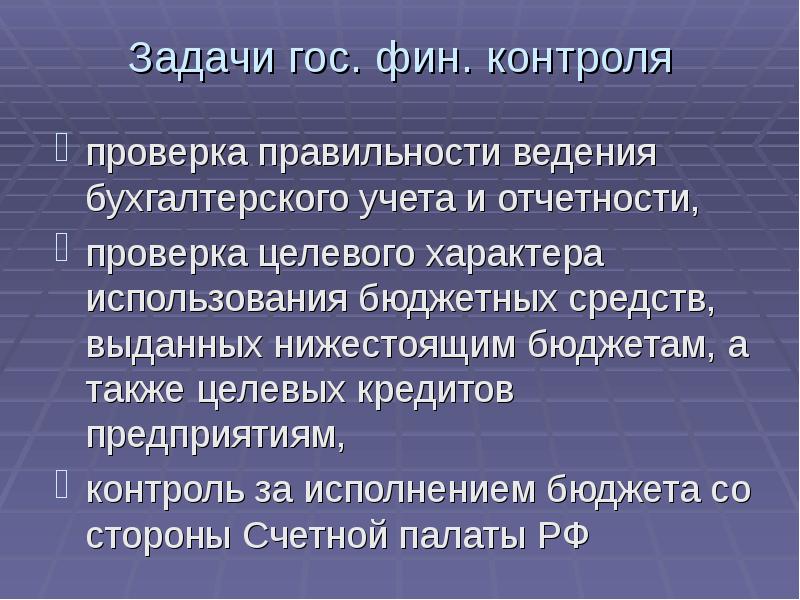 Госфин башкортостан. Задачи гос фин контроля. Цели и задачи фин контроля. Задачи решенные по фин контролю. Контроль правильности ведения бухгалтерского учета и отчетности;.