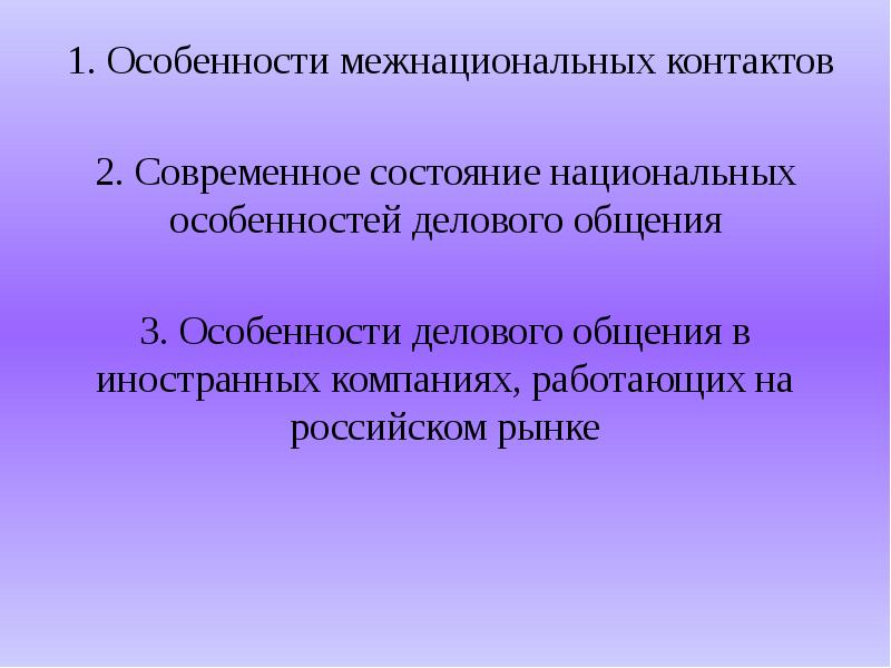 Средства межнационального общения. Особенности межнационального общения. Особенности межнациональных коммуникаций. Особенности межэтнического общения. Этнические особенности общения.