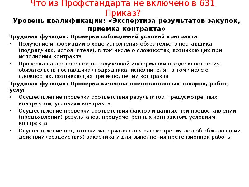 Приемка контракта. Облседование соблюдение условий контракта. Проверка соблюдений условий контракта. Экспертиза результатов предусмотренных контрактом. Условия получения контракта.