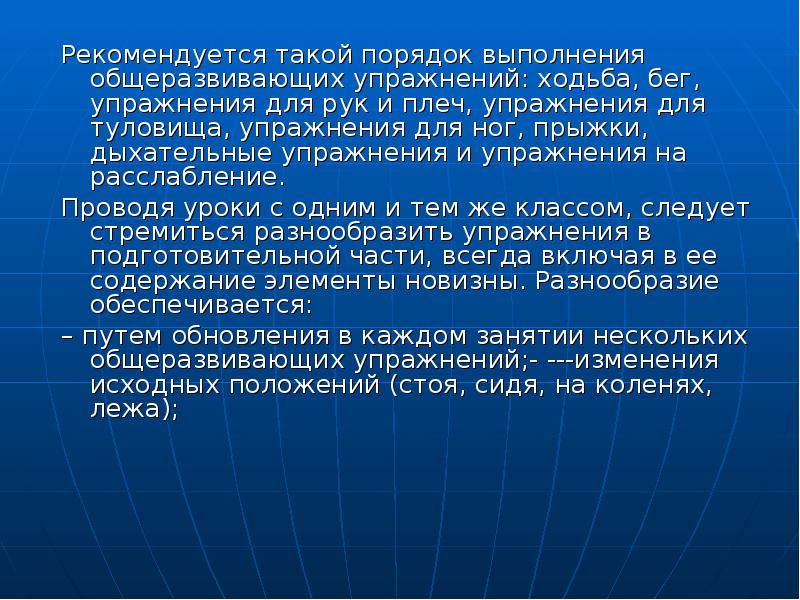 Способ проведения общеразвивающих упражнений. Общее правило выполнения упражнений на расслабление:.