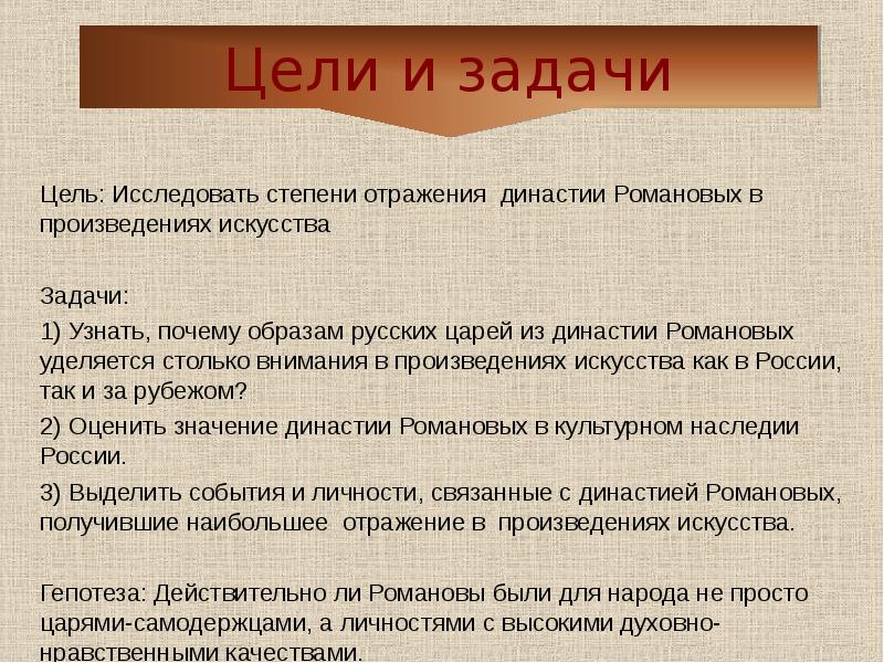 Задачи искусства. Задачи династии Романовых. Цели династии Романовых. Цели и задачи проекта по истории рода Романовых. Задачи проекта по династии Романовых.