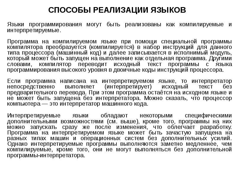 Какие языки компилируемые. Способы реализации языка программирования. Компилируемые и интерпретируемые языки программирования. Способы реализации языков программирования. Интерпретируемый язык программирования это.