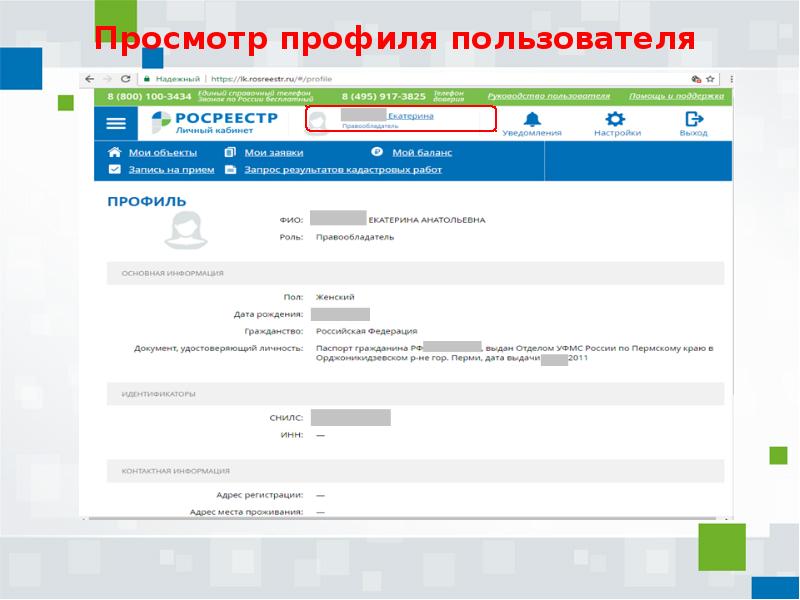 Зарегистрировать в росреестре. Росреестр личный кабинет. Личный кабинет кадастрового инженера Росреестр.